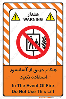 Lift , Fire , بالابر , ممنوع , آتش سوزی , ممنوع , 