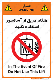 Lift , Fire , بالابر , ممنوع , آتش سوزی , ممنوع , 