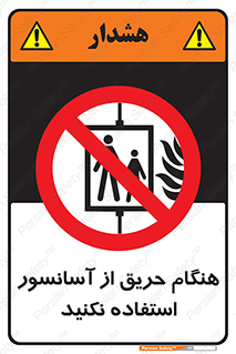 Lift , Fire , بالابر , ممنوع , آتش سوزی , ممنوع , 
