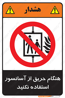 Lift , Fire , بالابر , ممنوع , آتش سوزی , ممنوع , 