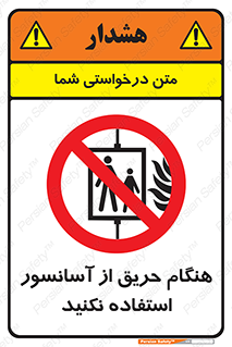 Lift , Fire , بالابر , ممنوع , آتش سوزی , ممنوع , 