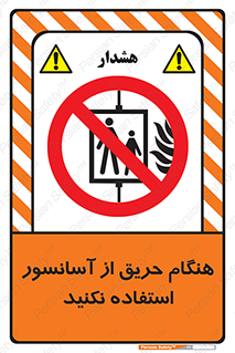 Lift , Fire , بالابر , ممنوع , آتش سوزی , ممنوع , 