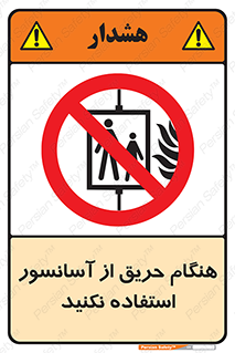 Lift , Fire , بالابر , ممنوع , آتش سوزی , ممنوع , 