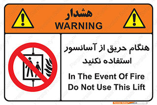Lift , Fire , بالابر , ممنوع , آتش سوزی , ممنوع , 