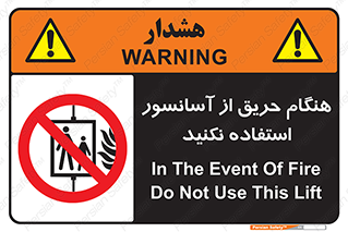 Lift , Fire , بالابر , ممنوع , آتش سوزی , ممنوع , 