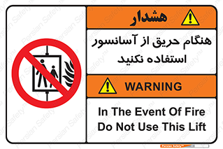 Lift , Fire , بالابر , ممنوع , آتش سوزی , ممنوع , 