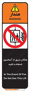 Lift , Fire , بالابر , ممنوع , آتش سوزی , ممنوع , 