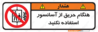 Lift , Fire , بالابر , ممنوع , آتش سوزی , ممنوع , 