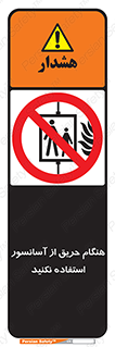 Lift , Fire , بالابر , ممنوع , آتش سوزی , ممنوع , 