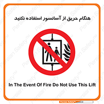 Lift , Fire , بالابر , ممنوع , آتش سوزی , ممنوع , 