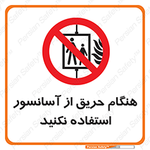 Lift , Fire , بالابر , ممنوع , آتش سوزی , ممنوع , 