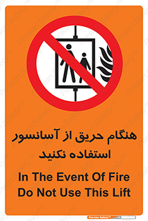 Lift , Fire , بالابر , ممنوع , آتش سوزی , ممنوع , 