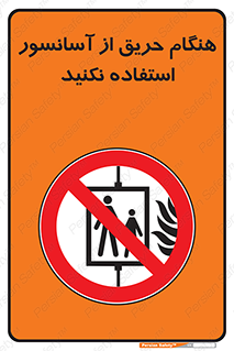 Lift , Fire , بالابر , ممنوع , آتش سوزی , ممنوع , 