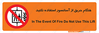 Lift , Fire , بالابر , ممنوع , آتش سوزی , ممنوع , 