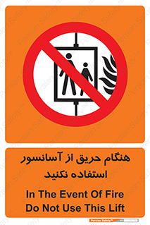 Lift , Fire , بالابر , ممنوع , آتش سوزی , ممنوع , 