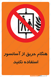 Lift , Fire , بالابر , ممنوع , آتش سوزی , ممنوع , 