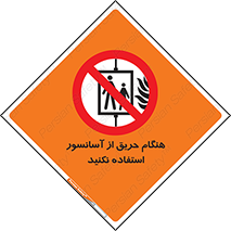 Lift , Fire , بالابر , ممنوع , آتش سوزی , ممنوع , 