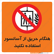 Lift , Fire , بالابر , ممنوع , آتش سوزی , ممنوع , 