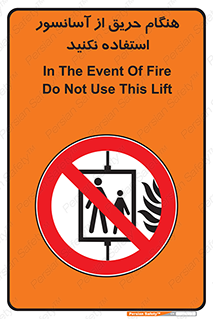Lift , Fire , بالابر , ممنوع , آتش سوزی , ممنوع , 