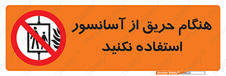 Lift , Fire , بالابر , ممنوع , آتش سوزی , ممنوع , 