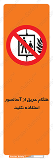 Lift , Fire , بالابر , ممنوع , آتش سوزی , ممنوع , 