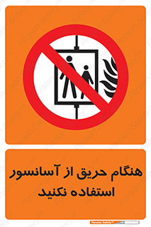 Lift , Fire , بالابر , ممنوع , آتش سوزی , ممنوع , 