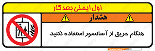 Lift , Fire , بالابر , ممنوع , آتش سوزی , ممنوع , 