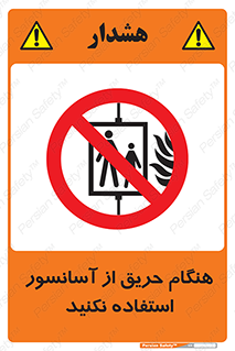 Lift , Fire , بالابر , ممنوع , آتش سوزی , ممنوع , 