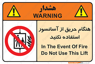 Lift , Fire , بالابر , ممنوع , آتش سوزی , ممنوع , 