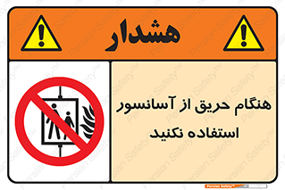 Lift , Fire , بالابر , ممنوع , آتش سوزی , ممنوع , 