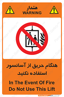 Lift , Fire , بالابر , ممنوع , آتش سوزی , ممنوع , 
