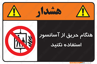 Lift , Fire , بالابر , ممنوع , آتش سوزی , ممنوع , 