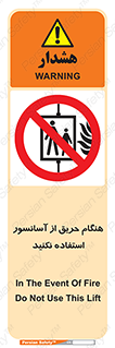 Lift , Fire , بالابر , ممنوع , آتش سوزی , ممنوع , 