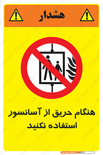 Lift , Fire , بالابر , ممنوع , آتش سوزی , ممنوع , 