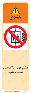 Lift , Fire , بالابر , ممنوع , آتش سوزی , ممنوع , 