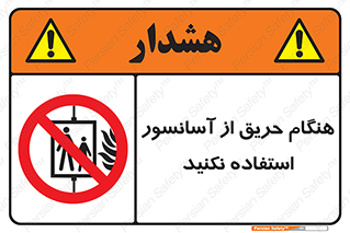 Lift , Fire , بالابر , ممنوع , آتش سوزی , ممنوع , 