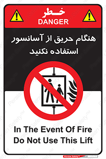 Lift , Fire , بالابر , ممنوع , آتش سوزی , ممنوع , 