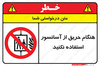 Lift , Fire , بالابر , ممنوع , آتش سوزی , ممنوع , 