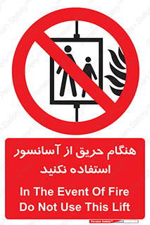 Lift , Fire , بالابر , ممنوع , آتش سوزی , ممنوع , 