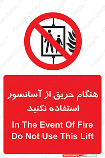 Lift , Fire , بالابر , ممنوع , آتش سوزی , ممنوع , 