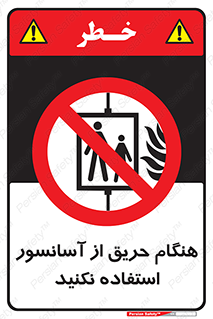Lift , Fire , بالابر , ممنوع , آتش سوزی , ممنوع , 