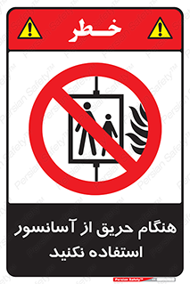 Lift , Fire , بالابر , ممنوع , آتش سوزی , ممنوع , 