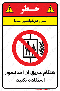 Lift , Fire , بالابر , ممنوع , آتش سوزی , ممنوع , 