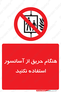 Lift , Fire , بالابر , ممنوع , آتش سوزی , ممنوع , 
