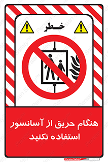 Lift , Fire , بالابر , ممنوع , آتش سوزی , ممنوع , 