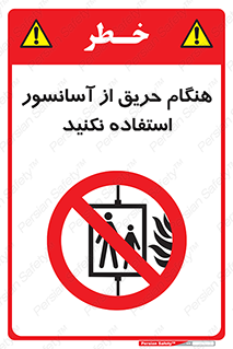 Lift , Fire , بالابر , ممنوع , آتش سوزی , ممنوع , 