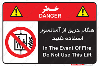 Lift , Fire , بالابر , ممنوع , آتش سوزی , ممنوع , 