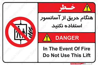 Lift , Fire , بالابر , ممنوع , آتش سوزی , ممنوع , 