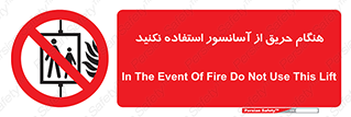 Lift , Fire , بالابر , ممنوع , آتش سوزی , ممنوع , 