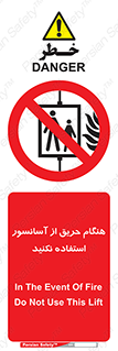 Lift , Fire , بالابر , ممنوع , آتش سوزی , ممنوع , 